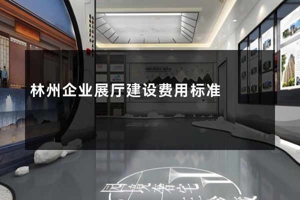 林州企业展厅建设费用标准