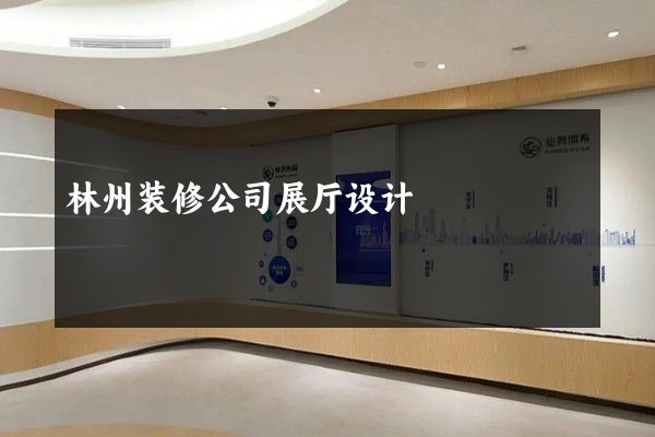 林州装修公司展厅设计