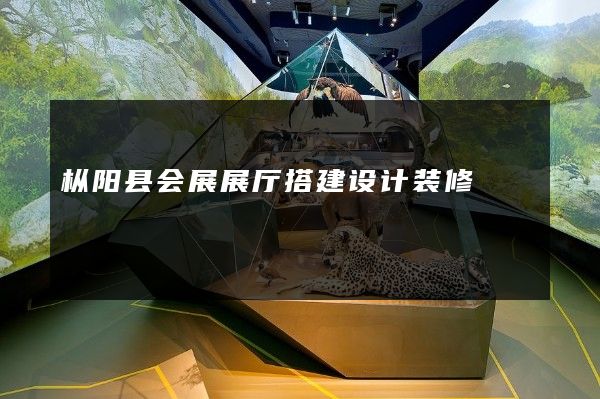 枞阳县会展展厅搭建设计装修