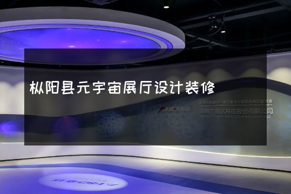 枞阳县元宇宙展厅设计装修