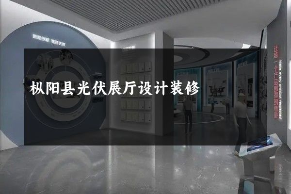 枞阳县光伏展厅设计装修