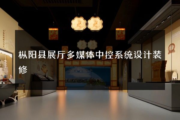 枞阳县展厅多媒体中控系统设计装修