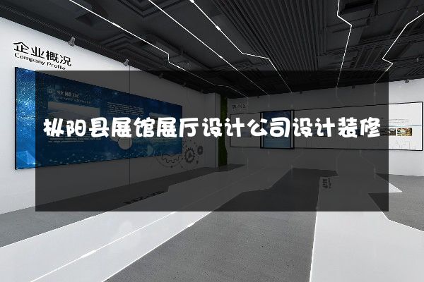 枞阳县展馆展厅设计公司设计装修