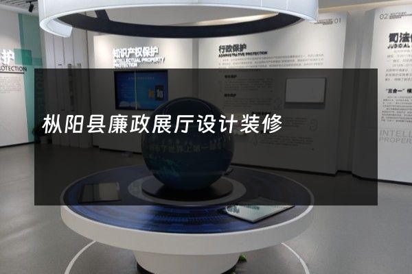 枞阳县廉政展厅设计装修