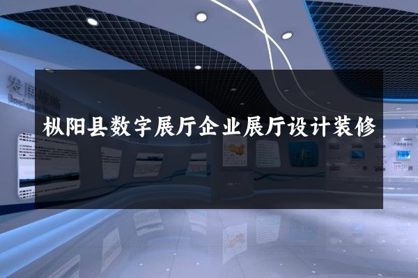 枞阳县数字展厅企业展厅设计装修