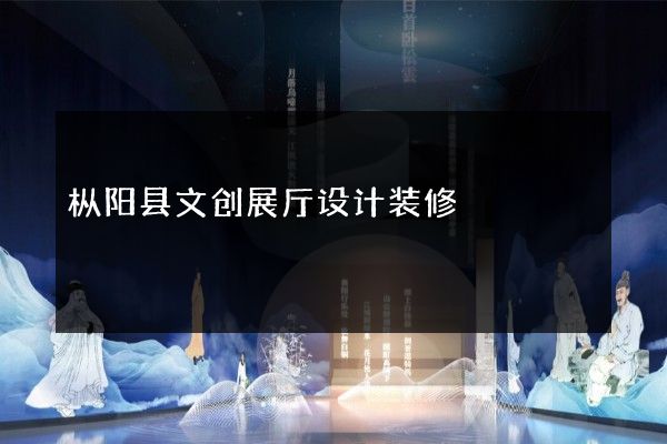 枞阳县文创展厅设计装修