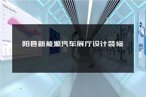 枞阳县新能源汽车展厅设计装修