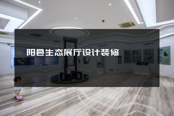 枞阳县生态展厅设计装修