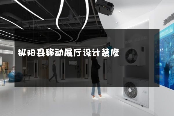 枞阳县移动展厅设计装修