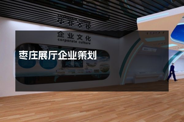 枣庄展厅企业策划