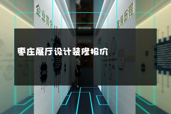 枣庄展厅设计装修报价