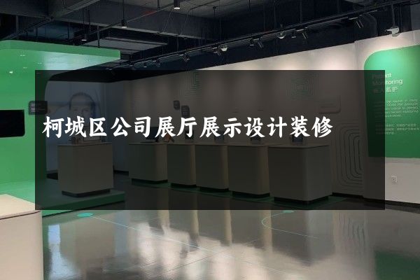 柯城区公司展厅展示设计装修