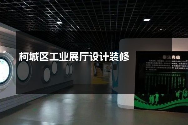 柯城区工业展厅设计装修