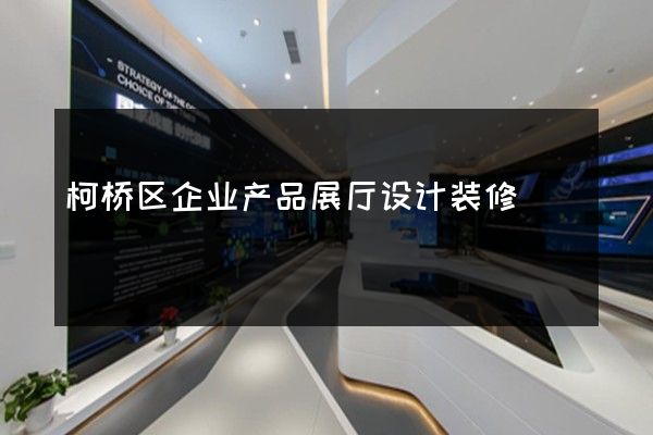 柯桥区企业产品展厅设计装修