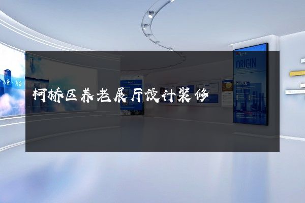 柯桥区养老展厅设计装修