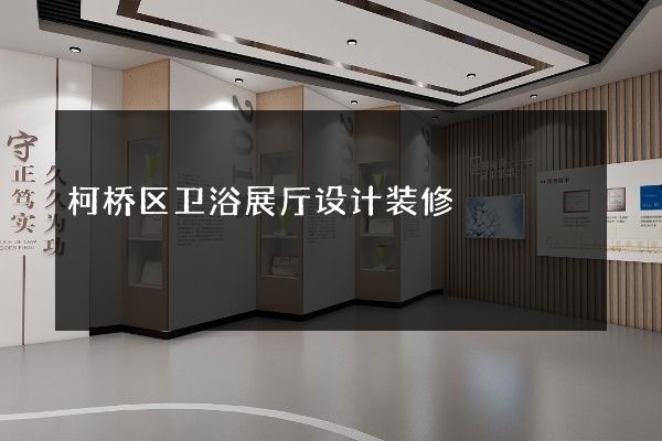 柯桥区卫浴展厅设计装修