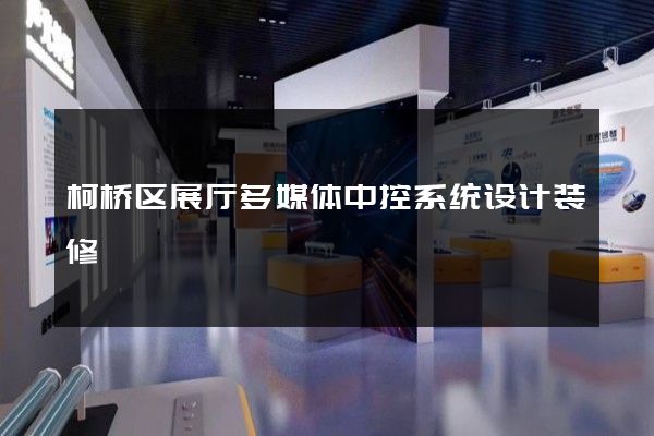 柯桥区展厅多媒体中控系统设计装修