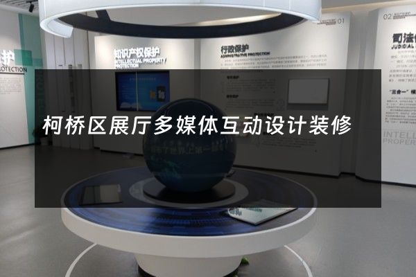 柯桥区展厅多媒体互动设计装修