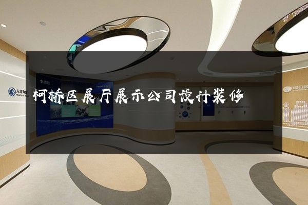 柯桥区展厅展示公司设计装修