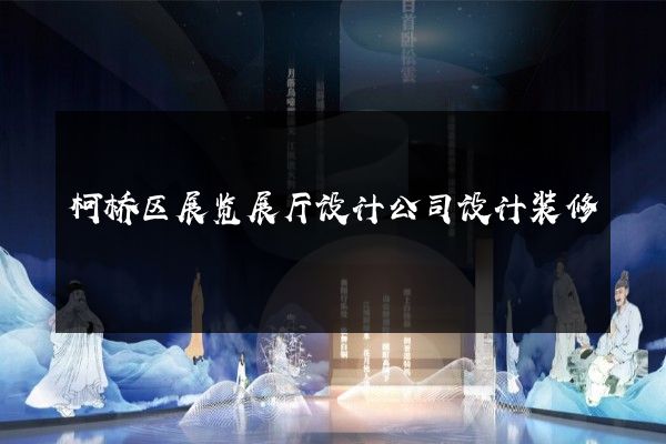 柯桥区展览展厅设计公司设计装修