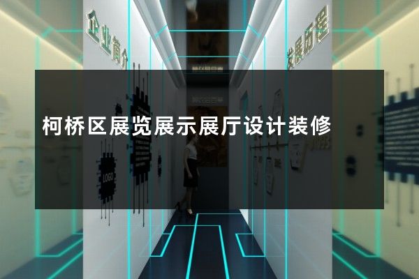 柯桥区展览展示展厅设计装修