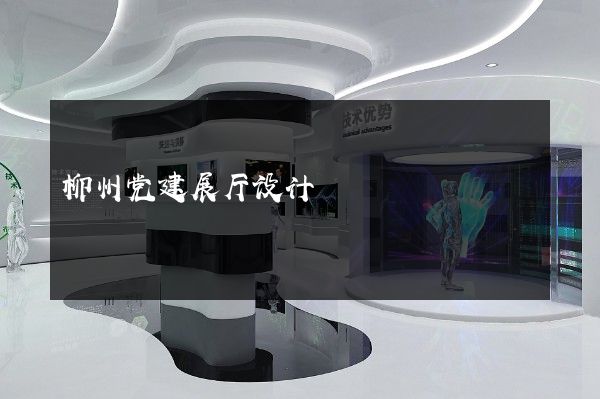 柳州党建展厅设计