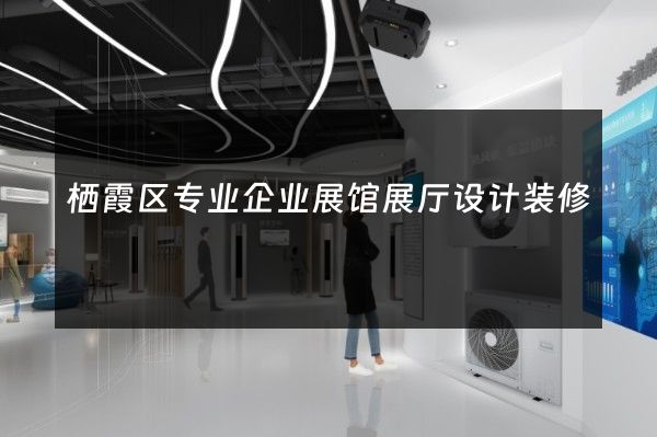 栖霞区专业企业展馆展厅设计装修