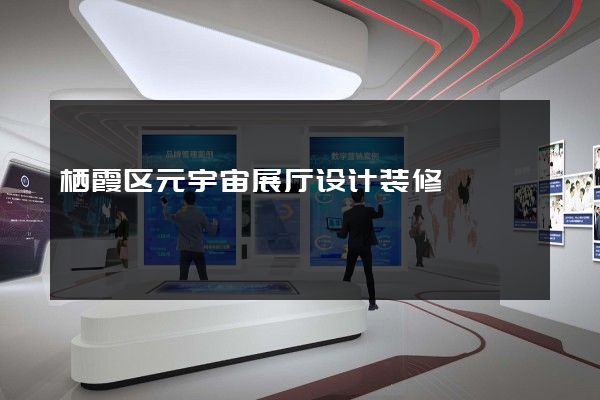 栖霞区元宇宙展厅设计装修