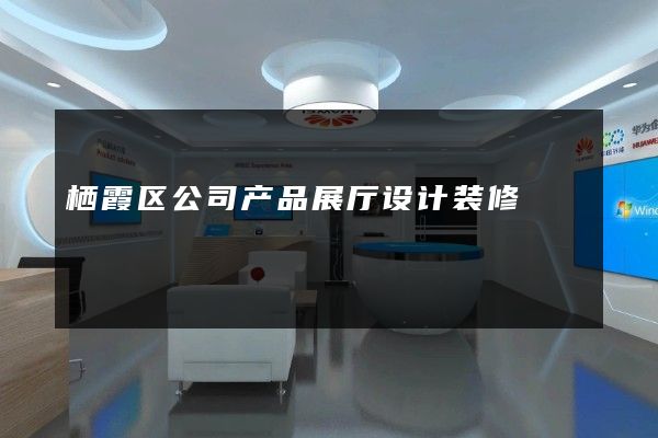 栖霞区公司产品展厅设计装修