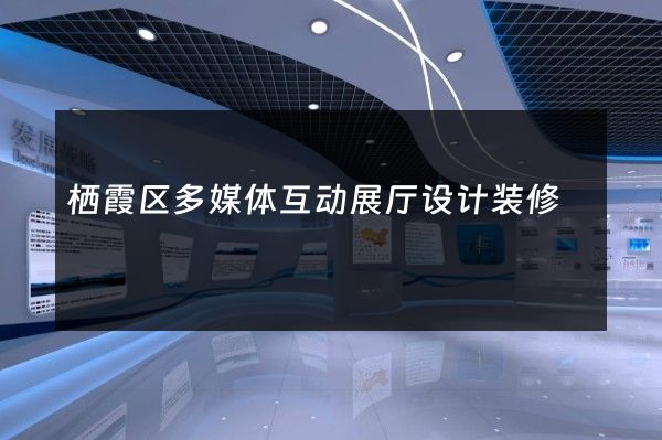 栖霞区多媒体互动展厅设计装修