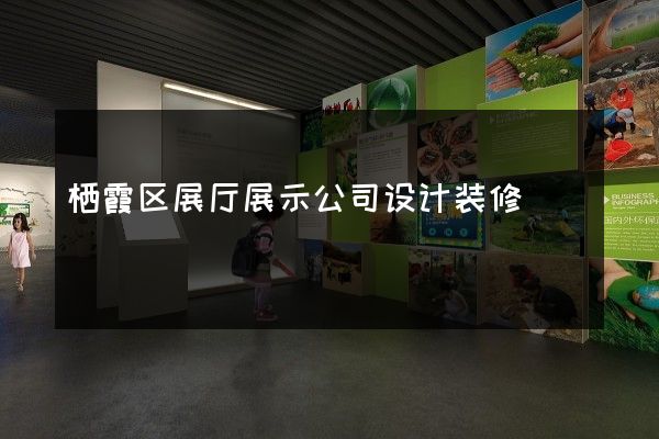 栖霞区展厅展示公司设计装修