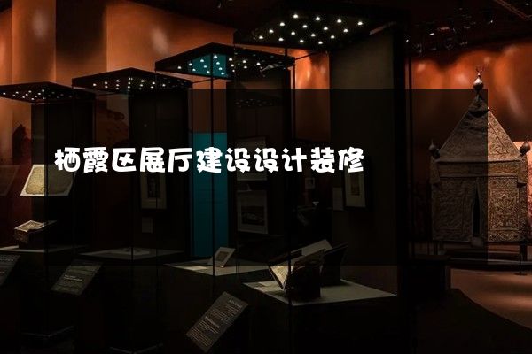 栖霞区展厅建设设计装修