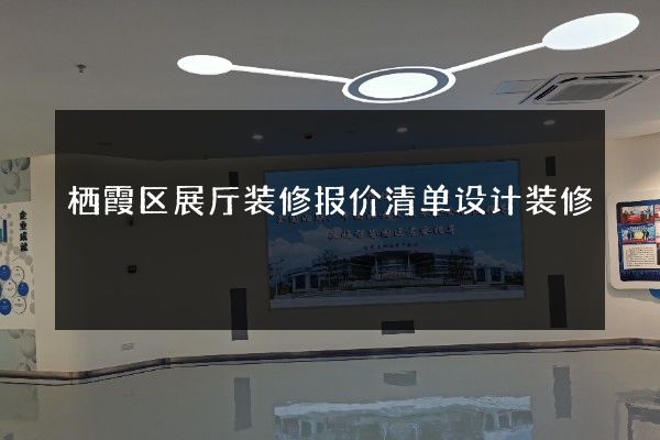 栖霞区展厅装修报价清单设计装修