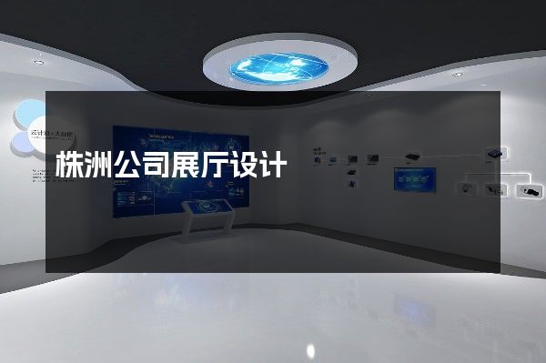 株洲公司展厅设计