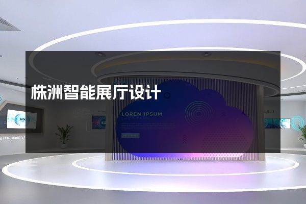 株洲智能展厅设计