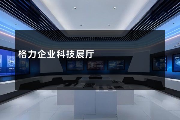 格力企业科技展厅