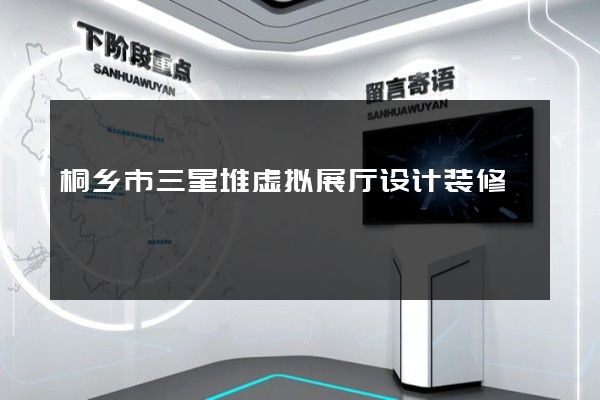 桐乡市三星堆虚拟展厅设计装修