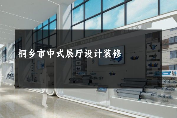 桐乡市中式展厅设计装修