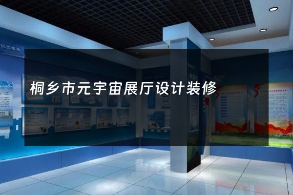 桐乡市元宇宙展厅设计装修