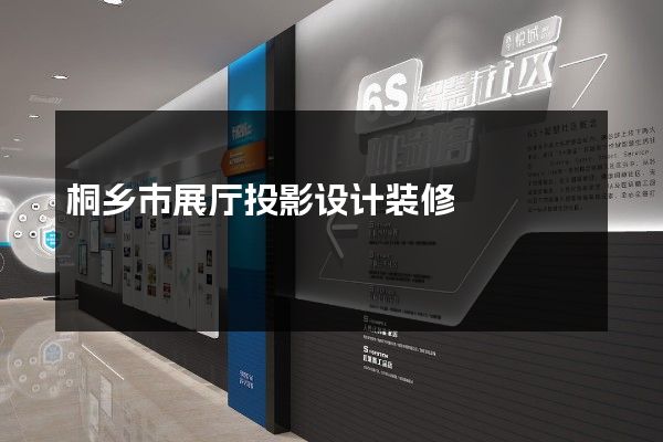 桐乡市展厅投影设计装修