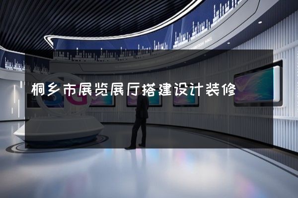 桐乡市展览展厅搭建设计装修