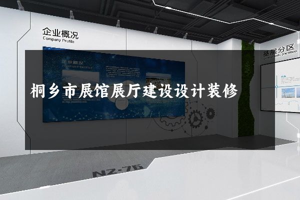 桐乡市展馆展厅建设设计装修