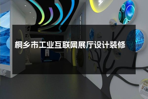 桐乡市工业互联网展厅设计装修