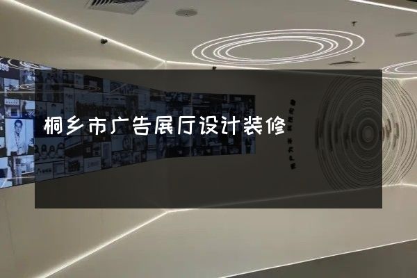 桐乡市广告展厅设计装修