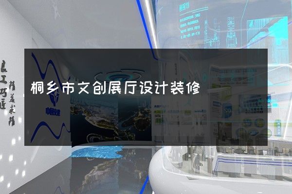 桐乡市文创展厅设计装修