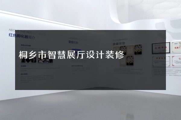 桐乡市智慧展厅设计装修