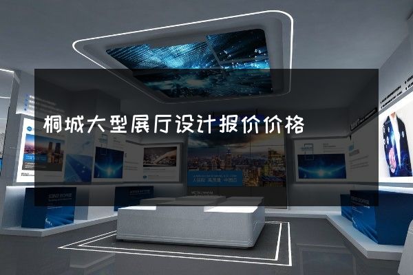 桐城大型展厅设计报价价格