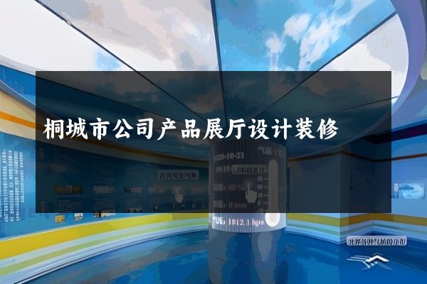 桐城市公司产品展厅设计装修