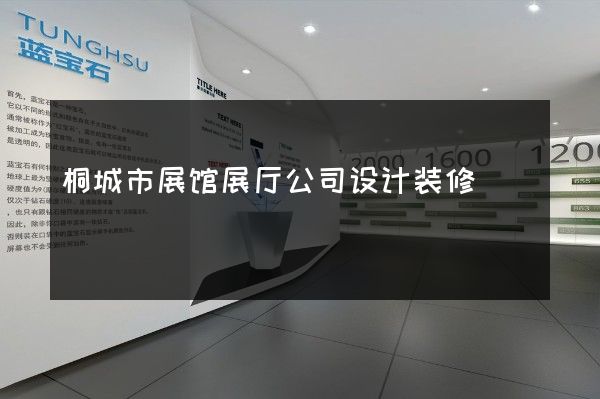 桐城市展馆展厅公司设计装修