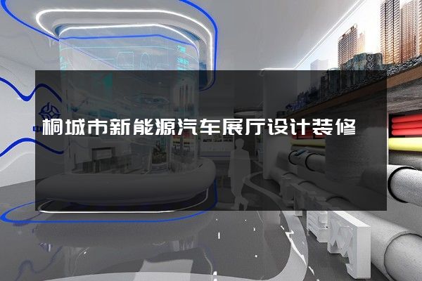 桐城市新能源汽车展厅设计装修